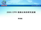 [IHF2010]2005 CPR 指南以来的研究进展