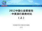 [CHC2013]2012中国心血管报告-中美流行趋势对比（上）